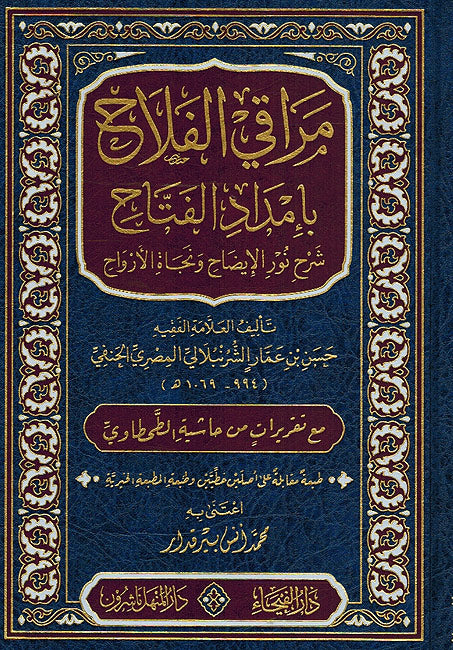 Maraqi al-Falah bi-Amdad al-Fattah مراقي الفلاح بإمداد الفتاح شرح نور الإيضاح