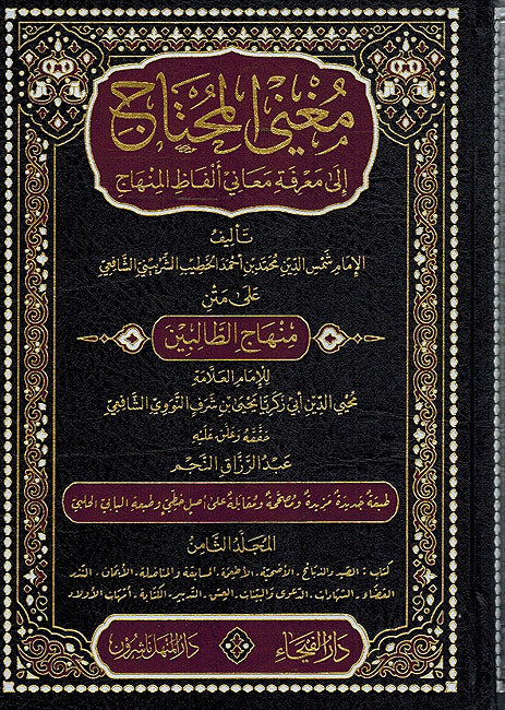 Mughni al-Muhtaj ila Ma'rifat Ma'ani Alfaz al-Minhaj (8 Vol) مغني المحتاج إلى معرفة معاني ألفاظ المنهاج (image 3)