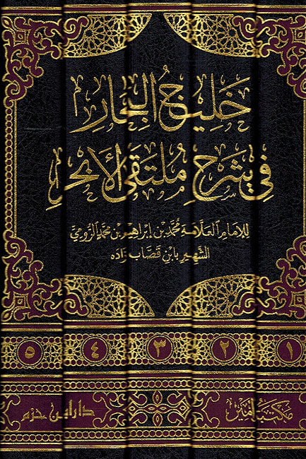 Khalij al-Abhar fi Sharh Multaqa al-Abhar (5 vol.) خليج البحار في شرح ملتقى الأبحر