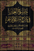 Khalij al-Abhar fi Sharh Multaqa al-Abhar (5 vol.) خليج البحار في شرح ملتقى الأبحر