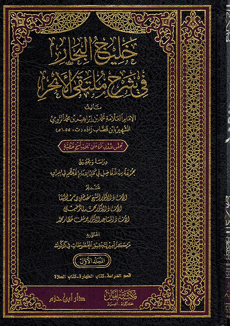 Khalij al-Abhar fi Sharh Multaqa al-Abhar (5 vol.) خليج البحار في شرح ملتقى الأبحر (image 2)
