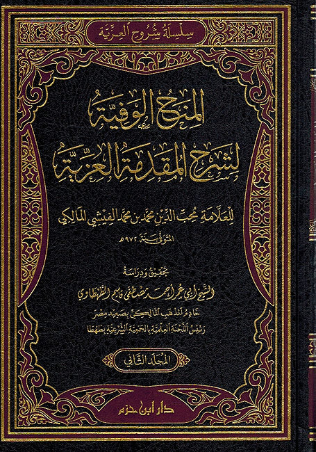 Minah al-Wafiyya li-Sharh al-Muqadima al-Iziyyah (2 vol) المنح الوفية لشرح المقدمة العزية