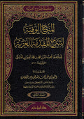 Minah al-Wafiyya li-Sharh al-Muqadima al-Iziyyah (2 vol) المنح الوفية لشرح المقدمة العزية