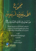 Majmu'a al-Arba'in Arba'in مجموع الأربعين أربعين من أحاديث سيد المرسلين صلى الله عليه وسلم