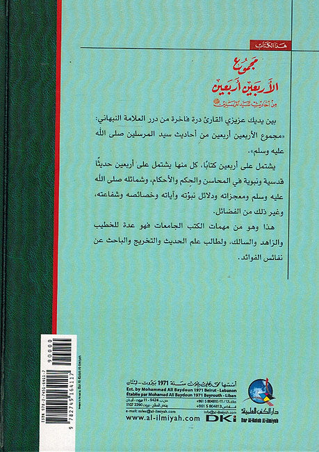 Majmu'a al-Arba'in Arba'in مجموع الأربعين أربعين من أحاديث سيد المرسلين صلى الله عليه وسلم (image 2)