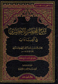 Sharh Mukhtasir al-Akhdari شرح مختصر الأخضري في العبادات
