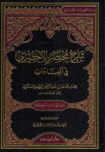 Sharh Mukhtasir al-Akhdari شرح مختصر الأخضري في العبادات