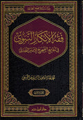 Fiqh al-Ankar al-Nabawi fi al-Jami' al-Sahih al-Bukhari (2 Vol) فقه الإنكار النبوي في الجامع الصحيح للإمام البخاري