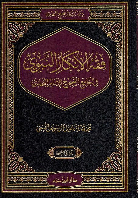 Fiqh al-Ankar al-Nabawi fi al-Jami' al-Sahih al-Bukhari (2 Vol) فقه الإنكار النبوي في الجامع الصحيح للإمام البخاري