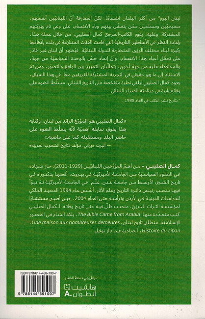 Bayt bi Manazil Kathira بيت بمنازل كثيرة :الكيان اللبناني بين التصور والواقع (image 2)