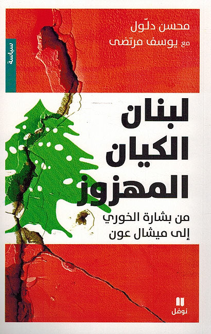 Lubnan: al-Kayan al-Mahzuz لبنان الكيان المهزوز