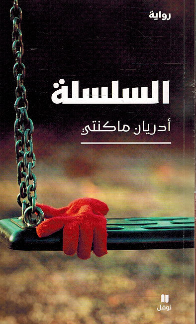 Salasila السلسلة