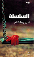 Salasila السلسلة