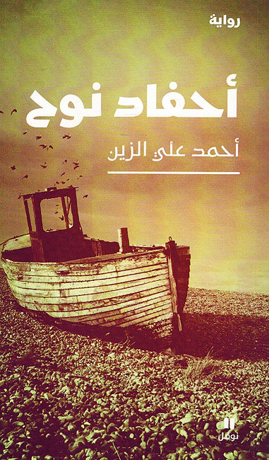 Ahfadh Nuh احفاد نوح
