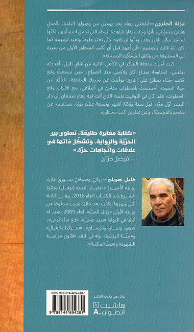 Azla al-Halzun عزلة الحلزون (image 2)