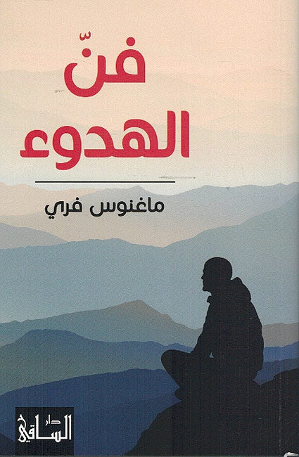 Fan al-Hudu فن الهدوء