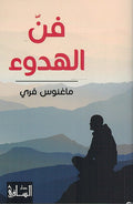 Fan al-Hudu فن الهدوء