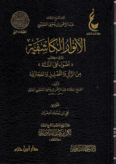 Anwar al-Kashifa li-ma fi Kitab (Adwa a'la Sunnah) الأنوار الكاشفة لما في كتاب (أضواء على السنة) من الزلل والتضليل والمجازفة