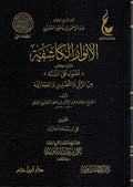 Anwar al-Kashifa li-ma fi Kitab (Adwa a'la Sunnah) الأنوار الكاشفة لما في كتاب (أضواء على السنة) من الزلل والتضليل والمجازفة
