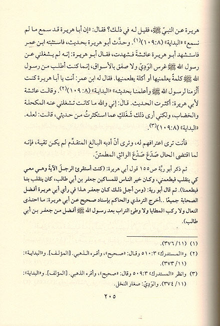Anwar al-Kashifa li-ma fi Kitab (Adwa a'la Sunnah) الأنوار الكاشفة لما في كتاب (أضواء على السنة) من الزلل والتضليل والمجازفة (image 2)