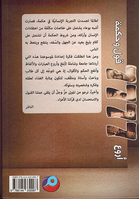Arw'aa 7777 Qawl wa Hikmah موسوعة روائع الأقوال والحكم العالمية ؛ أروع 7777 قول وحكمة (image 2)