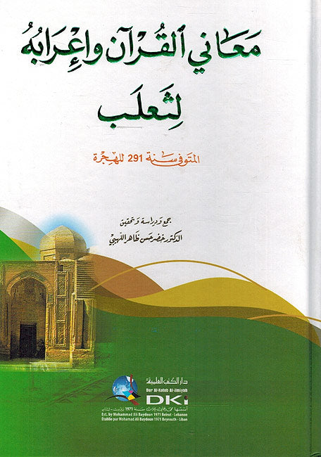 Ma'ani al-Quran wa I'rabuhu معاني القرآن وإعرابه
