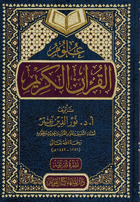 Ulum al-Quran علوم القرآن الكريم