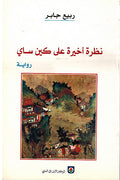 Nadhra Ahkira a'la Kayn Sai نظرة أخيرة على كين ساي