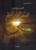 Ahsan al-Qasas: Qasas al-Quran احسن قصص القران الكريم