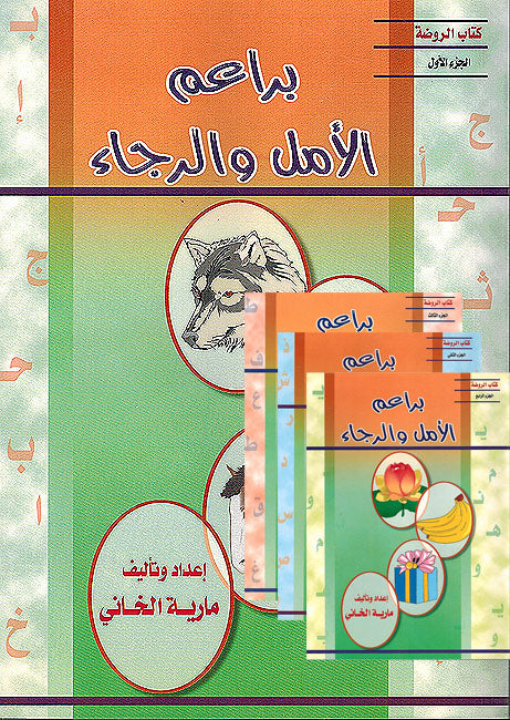Ba'rim al Amal wa Rija ( 4 vol.) براعم الامل و الرجاء