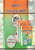 Ba'rim al Amal wa Rija ( 4 vol.) براعم الامل و الرجاء