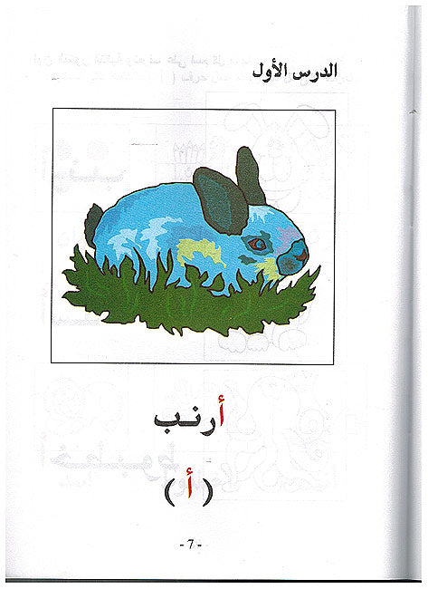 Ba'rim al Amal wa Rija ( 4 vol.) براعم الامل و الرجاء (image 2)