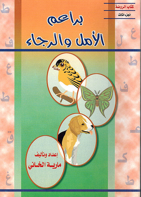 Ba'rim al Amal wa Rija ( 4 vol.) براعم الامل و الرجاء (image 6)