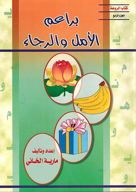 Ba'rim al Amal wa Rija ( 4 vol.) براعم الامل و الرجاء (image 7)