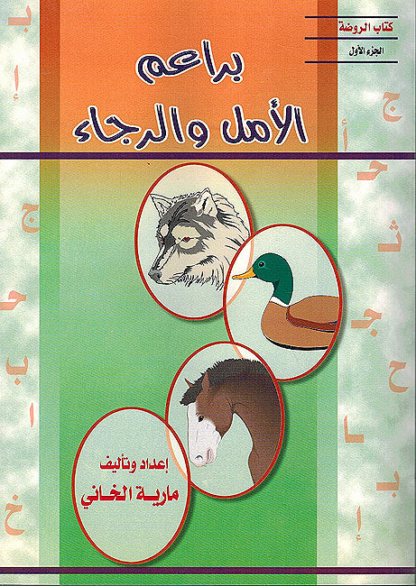 Ba'rim al Amal wa Rija ( 4 vol.) براعم الامل و الرجاء (image 8)