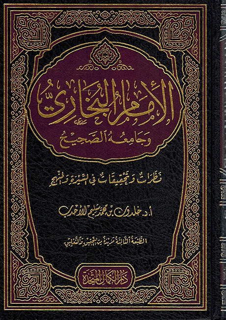 Imam al-Buhkari wa Jam'a Sahih الإمام البخاري وجامعه الصحيح ؛ نظرات وتحقيقات في السيرة والمنهج