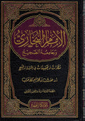 Imam al-Buhkari wa Jam'a Sahih الإمام البخاري وجامعه الصحيح ؛ نظرات وتحقيقات في السيرة والمنهج
