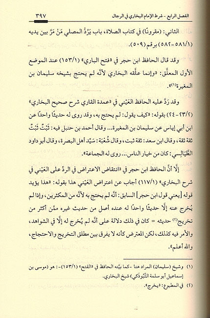 Imam al-Buhkari wa Jam'a Sahih الإمام البخاري وجامعه الصحيح ؛ نظرات وتحقيقات في السيرة والمنهج (image 2)