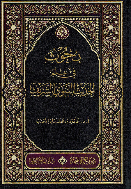 Buhuth fi I'lm al-Hadith al-Nabawi al-Sharif بحوث في علم الحديث النبوي الشريف