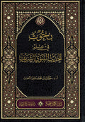 Buhuth fi I'lm al-Hadith al-Nabawi al-Sharif بحوث في علم الحديث النبوي الشريف