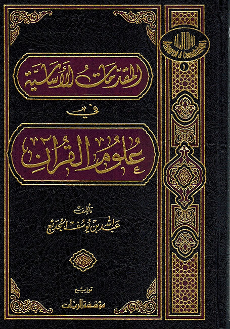 Muqadimat al-Asasiya fi Ulum al-Quran المقدمات الأساسية في علوم القرآن