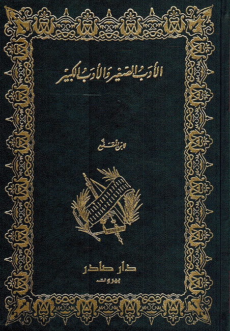 Adab al-Saghir wa-al-Adab al-Kabir (Dar Sader) الادب الصغير والادب الكبير