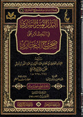 Badr al-Munir Sari fi Kalam Sahih Bukhari (2 vol) البدر المنير الساري في الكلام على صحيح البخاري