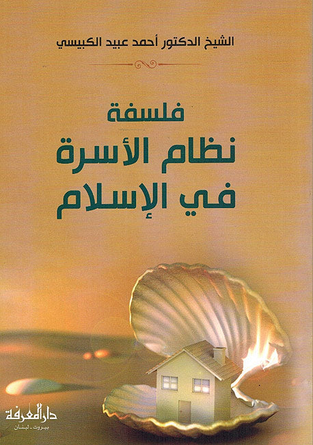 Falsafat Nizam al-Usra fi-al-Islam فلسفة نظام الاسرة في الاسلام