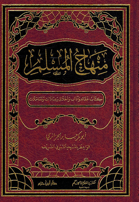 Minhaj al Muslim منهاج المسلم