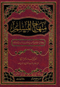 Minhaj al Muslim منهاج المسلم