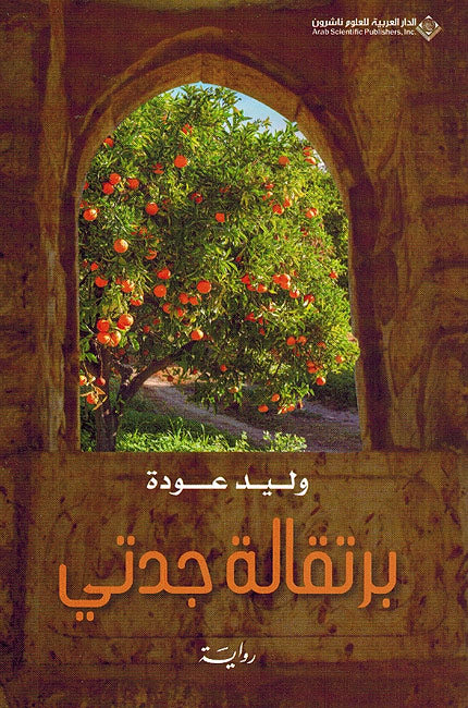 Burtaqala Jidati برتقالة جدتي