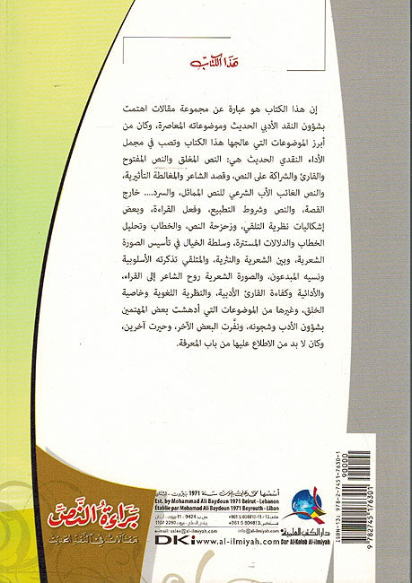 Baraa al-Nass براءة النص (مقالات في النقد الحديث) (image 2)