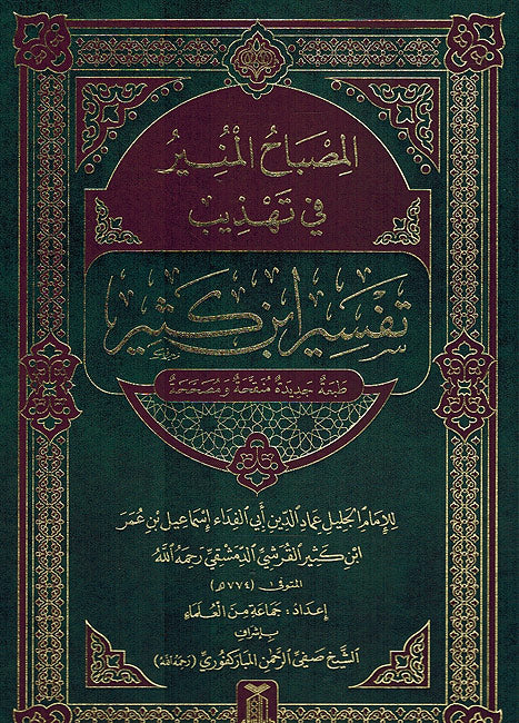 Misbah al-Munir fi Tahdhib Ibn Kathir (XL) المصباح المنير في تهذيب تفسير ابن كثير