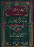 Misbah al-Munir fi Tahdhib Ibn Kathir (XL) المصباح المنير في تهذيب تفسير ابن كثير